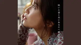 咲いた春と共にあなたへ贈る言葉