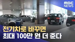 전기차로 바꾸면 최대 100만 원 더 준다 (2025.01.02/뉴스투데이/MBC)