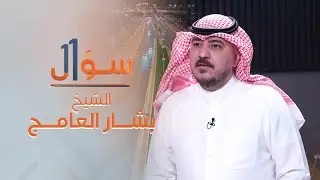 برنامج 11 سؤال | ضيف الحلقة المرشح عن حزب تقدم السيد بشار العامج