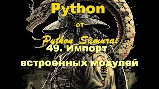 #49. Импорт встроенных модулей | Python от Python Samurai