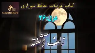 غزل: ۲۶، دیوان غزلیات حافظ شیرازی