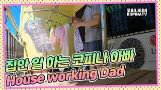 코피나티비 / 집안 일 하는 코피나 아빠 / House working Dad