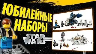 Новинки LEGO Star Wars 2019 юбилейные наборы (20th Anniversary sets)