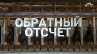 Обратный Отсчет. Эфир 15 января 2026 года