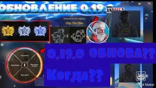 !!!ШОК СЛИЛИ ОБНОВЛЕНИЕ 0.19.0!!!|GaMe oVeR|standoff 2|