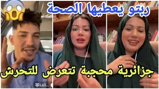 فضيحة إيمان الجزائرية تتعرض للتحرش من طرف مشهور على التيكتوك وتضطر لتقوم بهذا الفعل لن تصدقو مافعلت😱