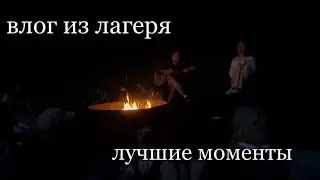 ВЛОГ ИЗ ЛАГЕРЯ||COMMUNITY CAMP 2024
