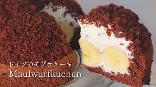 【ケーキを掘る？】バナナ×チョコ×生クリームで作るドイツ家庭の味「モグラケーキ」｜Maulwurfkuchenの作り方