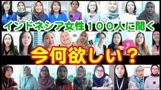 インドネシア100人の女性オフィスワーカーに聞く今何欲しいですか？