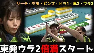 【浅見真紀】東発ウラウラで倍満スタート！