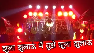 गौरी कृपा धुमाल ग्रुप दुर्ग qawwali झूला झुलाऊं मैं तुझे झूला झुलाऊं ( gondia sandal ) 2020
