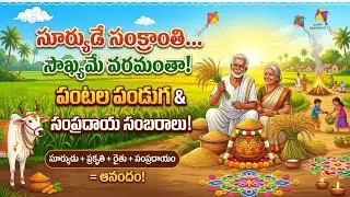 సూర్యుడే సంక్రాంతి 🌞 | సంపూర్ణ సంక్రాంతి పాట | Folk Devotional Telugu Song | Harvest Festival