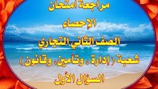 السؤال الأول في إحصاء الصف الثاني التجاري لجميع الشعب