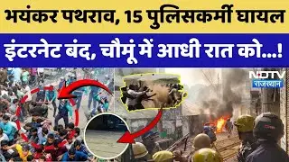 Chomu Violence: भयंकर पथराव, 15 घायल, इंटरनेट बंद, चौमूं में आधी रात को क्या हुआ?। Muslim । Hindu