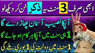 Dolat ka Wazifa Rizq Itna Ke Asmaan Phar De | Allowance For Every Job Done In 5 Minutes | upadia