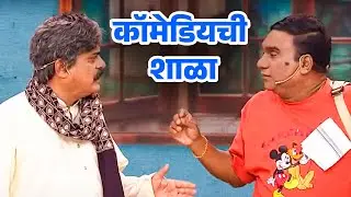 कॉमेडियची शाळा | Best Of Chala Hawa Yeu Dya | Bhau Kadam Comedy | Zee Marathi