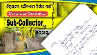 Letter To Sub-collector For Poor Quality Construction Under SBM in our Village ||