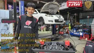 EP.381 ช่วงล่าง Mazda 3 BK BL 2003-2013 เปลี่ยนอะไรบ้าง | อยากทำช่วงล่างใหม่ | อะไหล่ TRW