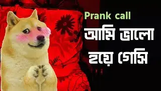 আমি ভালো হয়ে গেষি-ctg funny prank call vedio 2022-bangla new funny prank call ctg-চিটাইংগে মোকলেস*