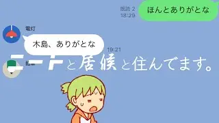 めっちゃ人から嫌われてる撮影者を慰めよう【ルームシェア】
