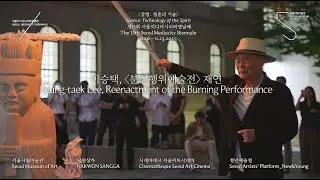 Seung-taek Lee 이승택 | Seoul Mediacity Biennale &ldquo;Burning Performance&rdquo; | Film