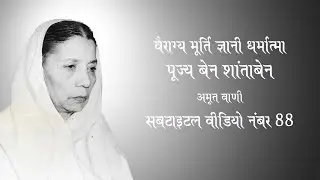 Subtitled Video 88 Pujya Bahan Shanta Ben - आत्मा को कैसे पकड़ना