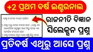 Plus Two First Year Political Science Selection Question ଯୁକ୍ତ ୨ ପ୍ରଥମ ବର୍ଷ ରାଜନୀତି ବିଜ୍ଞାନ ସିଲେକ୍ସନ