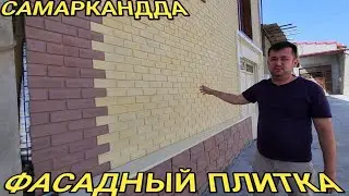 САМАРКАНДДА ЗАМОНАВИЙ ФАСАДHЬlЙ ПЛИТКА НАРХЛАРИ