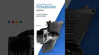 🏄🏻Электрический плавник для SUP-бордов | Tourus HIQ Carbon Drive Pro 288Wh