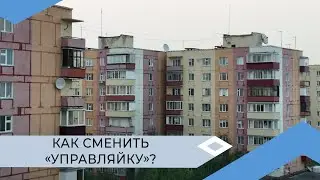 Жители 14 многоэтажек в Мирном перейдут под крыло новой управляющей компании