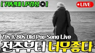 🎧그냥 조용히 틀어놓으세요🎵틀어놓기만 해도 하루종일 마음이 편안해지는 겨울 감성 팝송모음 (고음질)🎧올드팝송ㅣ추억의팝송ㅣ7080팝송ㅣ감미로운팝송 #힐링팝송 #7080음악