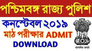 wbp constable 2019 pmt pet admit card download | wbp constable pmt pet | west bengal police
