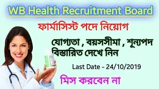 WBHRB Pharmacist Recruitment 2019 | Health & Family Welfare Department | সম্পূর্ণ আবেদন প্রক্রিয়া
