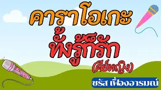 ทั้งรู้ก็รัก คาราโอเกะ(คีย์หญิง) ชรัส เฟื่องอารมณ์