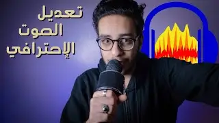 تعديل الصوت الإحترافي على Audacity !