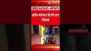 শাহজাহানের জামিন আটকাতে রিপোর্ট দেবে সিবিআই