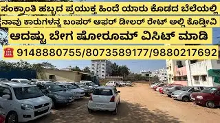 | ಹಿಂದೆ ಯಾರು ಕೊಡದ ಬೆಲೆಯಲ್ಲಿ ಎಲ್ಲಾ ಕಾರುಗಳನ್ನಬಂಪರ್ ಆಫರ್ ರೇಟ್ ಅಲ್ಲಿ ಕೊಡ್ತೀವಿ| CARS START HUST FROM 60K|