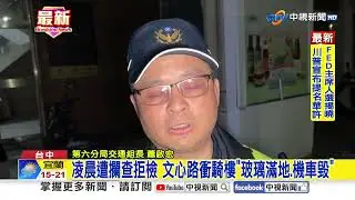 凌晨遭攔查拒檢 文心路衝騎樓