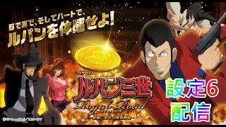 【パチスロ実機配信】ルパン三世ロイヤルロード【設定6】