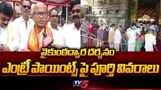 TTD Add EO Venkaiah Chowdary Face To Face Over Vaikunta Dwara Darshan Entry Points | TV5