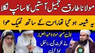 Molana Tariq Jameel VS Molana Abdul Aziz | Lifetime Ban Molana Tariq | Lastest Biyan