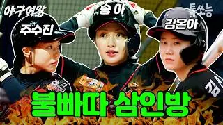 안타 기계는 잘도 도네 돌아가네~ 블랙퀸즈 타율 TOP 3 모음🔥 | #야구여왕