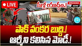 🔴LIVE : HIGH Tension AT India Pak Border | మళ్లీ యుద్ధం | India vs Pakistan WAR Updates |Modi Speech