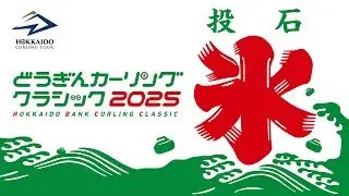 【特別解説付】【予選9】LOCOSOLARE vs 中部電力 / どうぎんカーリングクラシック2025