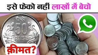 यह सिक्का आपको बना सकता है करोड़पति&rsquo; old coin value in hindi. old coin sale, पुराना सिक्का कैसे बेचे
