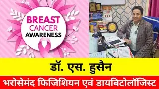Dr S Hussain Siwan || Samadhan Hospital Siwan || Brest Cancer || Siwan Voice 