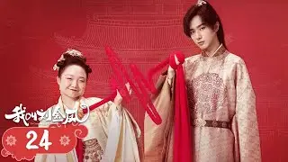 FULL【我叫刘金凤 TheLegendaryLifeofQueenLau】EP24 | 皇上與皇后攜手放孔明燈，兩個人感情急速升溫！ | #辣目洋子 #李宏毅