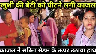 खुशी की बेटी को परेशान कर रही थी काजल | सरिता मैडम के ऊपर उठायाहाथ | सलोनी डरकर भाग गई