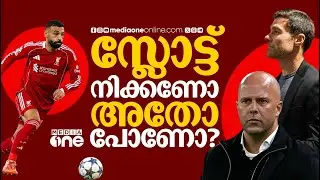 ആർനെ സ്ലോട്ടിന് ഇനിയും സമയം നൽകണോ? പകരം സാബി അലോൺസോ വന്നാലോ? | LIVERPOOL | ARNE SLOT | XABI ALONSO