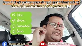 Mumbai Mithila News 🙏🏻 Bihar Election #trending #mumbaimithilanews #vr #tech #ai #unboxing #news#cr7